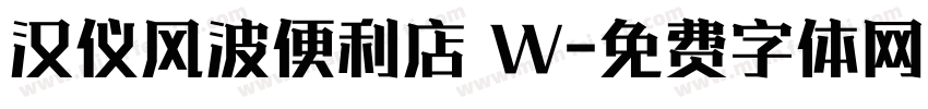 汉仪风波便利店 W字体转换